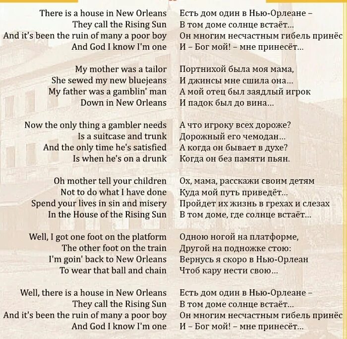 Песня house of the rising перевод. Дом восходящего солнца слова. дом восходящего солнца т. дом восходящего солнца текст на русском. house of the rising sun текст.