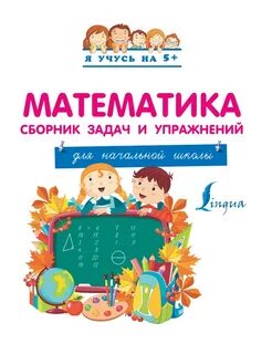 Математика сборник упражнений