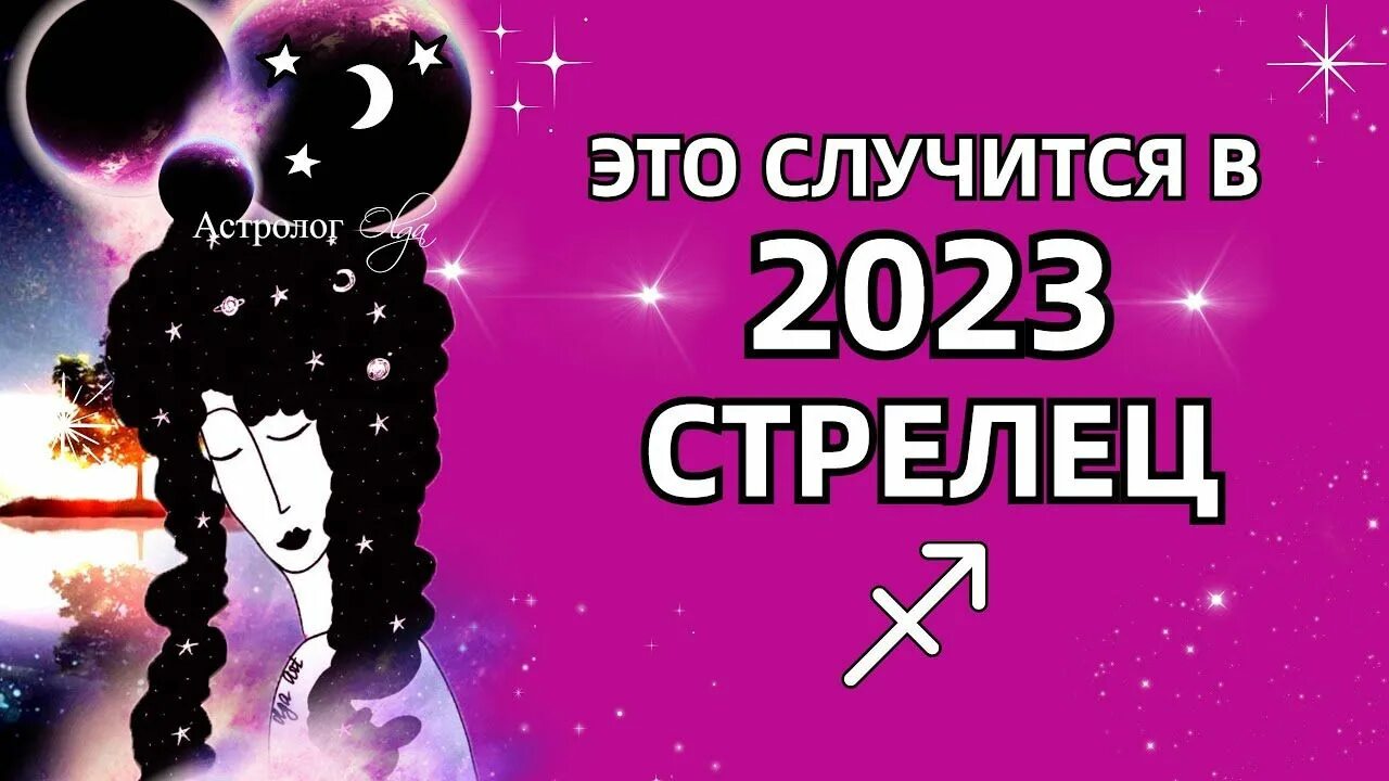 Астрологический прогноз 2023. Близнецы гороскоп. Водолей 2023. Овен гороскоп. "Гороскоп "Козерог".