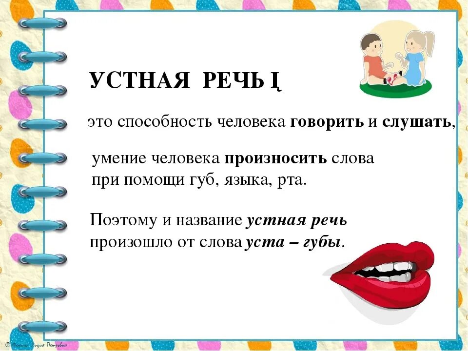 Словесное слово ответ. Из чего состоит устная речь 2 класс. Что такое устная речь 2 класс русский язык. Слайд устная речь. Презентация на тему речь.