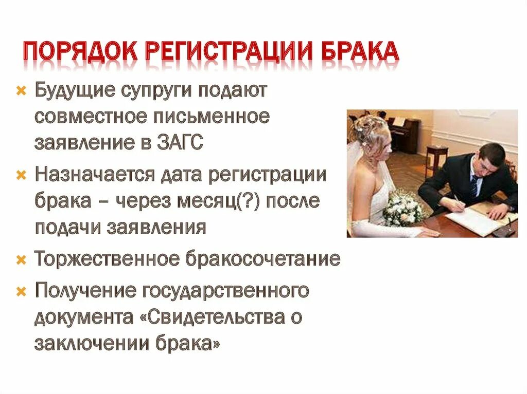 Порядок регистрации браков в россии. Порядок регистрации брака. Порядок регистрации брака семейное право. Регистрация брака кратко. Правоотношения супругов картинки.