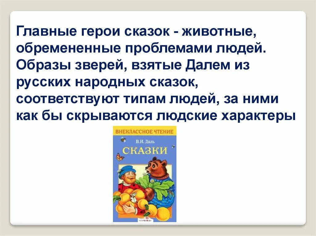 К любимым героям относились. Главные герои сказок. Даль в. и. "сказки". Герои сказок Даля. Характер животных в сказках.