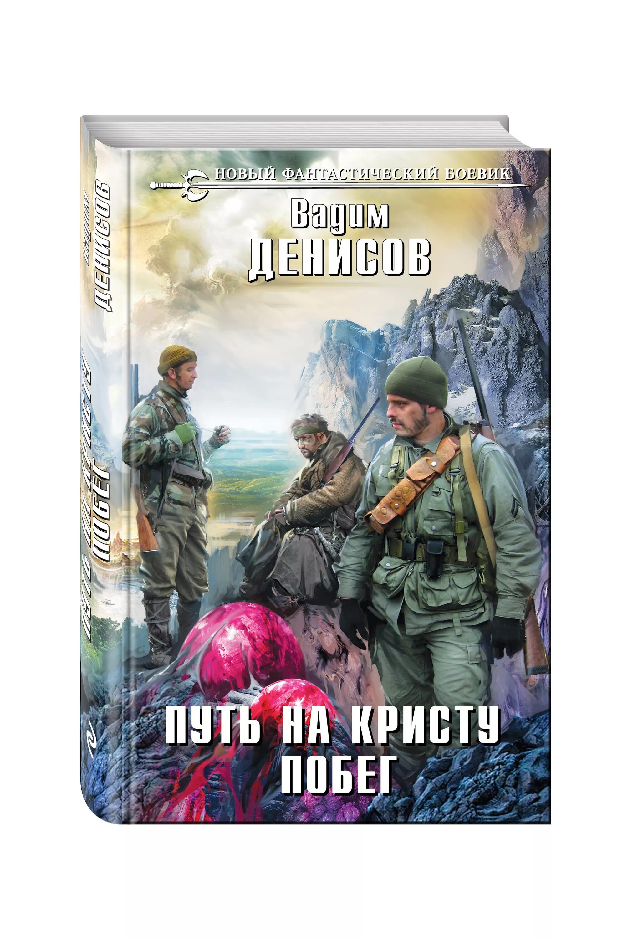 Новый фантастический боевик. Фантастический боевик книги. Обложки книг фантастический боевик. Последние книги фантастика