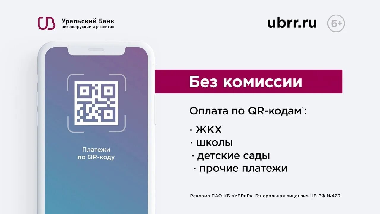 Кэшбэк по qr коду альфа. QR код УБРИР. УБРИР банк приложение. Приложение УБРИР СБП. Приложение УБРИР для айфон.