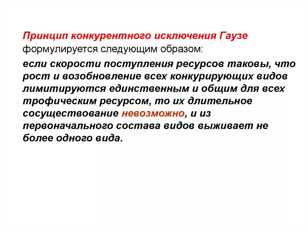 Экологическая ниша принцип Гаузе. Принцип исключения Гаузе. Принцип конкурентного исключения примеры. Принцип конкурентного исключения