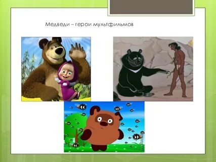 Главный герой мишка