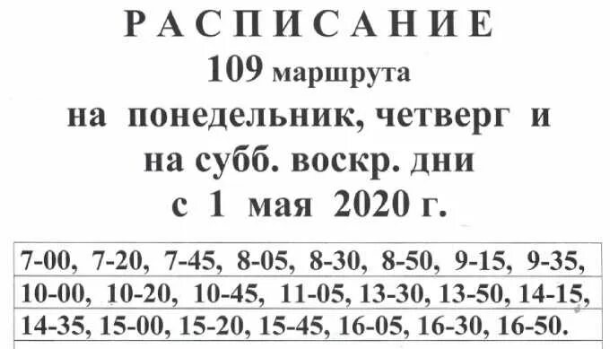 Расписание автобусов нижнекамск 56. Маршрут 109 автобус Нижнекамск. Расписание 109 автобуса Нижнекамск. Расписание 109 маршрута. Расписание 109 маршрута в Нижнекамске.