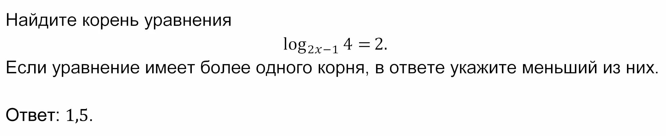 Найдите корень уравнения log2 x 5. Найдите корень уравнения log3 (−10𝑥 − 14) = 4..