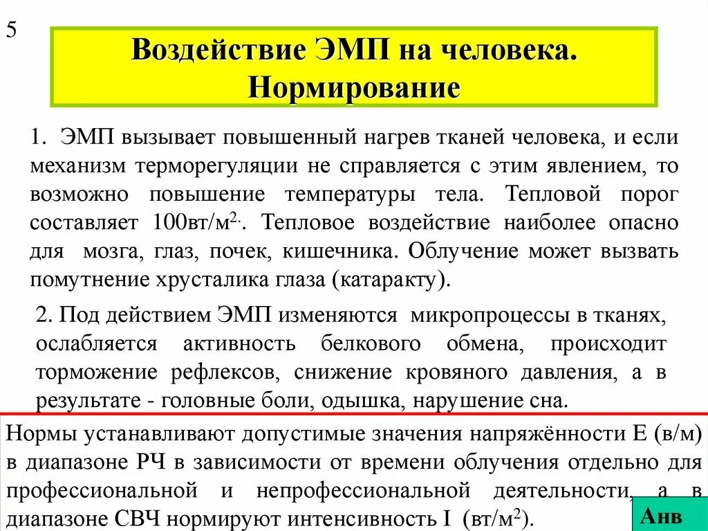 Влияние электромагнитных полей на человека. Воздействие ЭМС на человека. Воздействие ОМП на человека. Воздействие ЭМП на человека. Нормирование электромагнитных излучений.