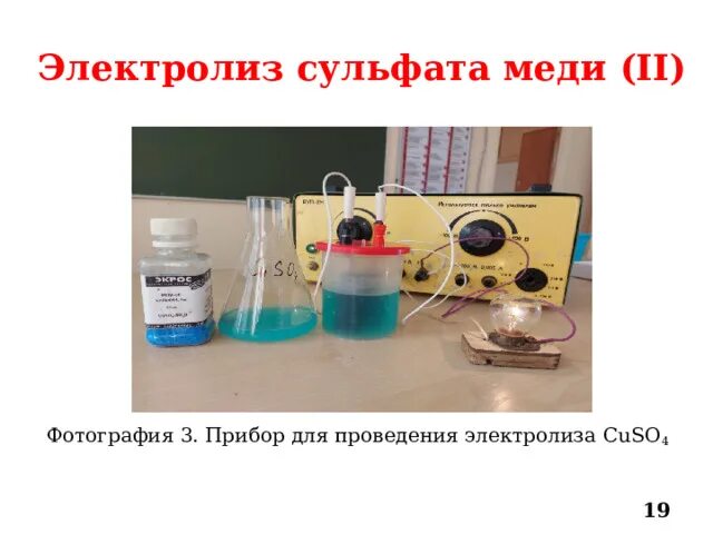 Электролиз cuso. Cuso4 электролиз. электролиз медного купороса. прибор для электролиза. электролиз сульфата меди.