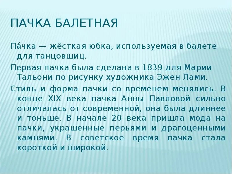 Пачка балетная для презентации. Эжен Лами первая балетная пачка. Первая пачка в балете 1839. Истоки балета.