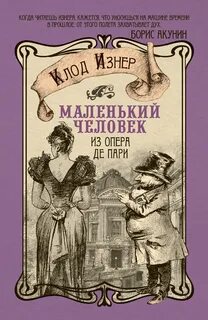 Маленькие люди книга