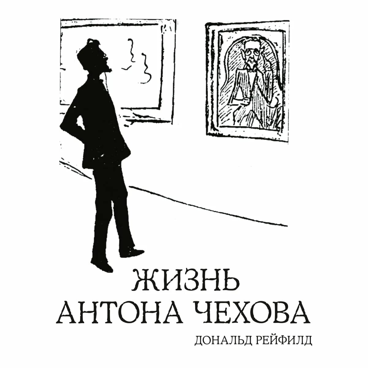 Рейфилд жизнь антона чехова слушать