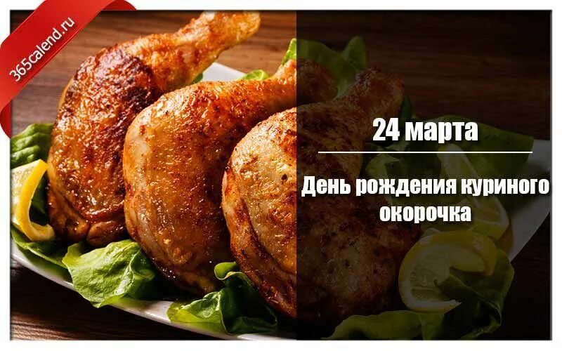 День куриного окорочка