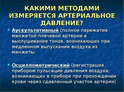 Аускультативный метод давления