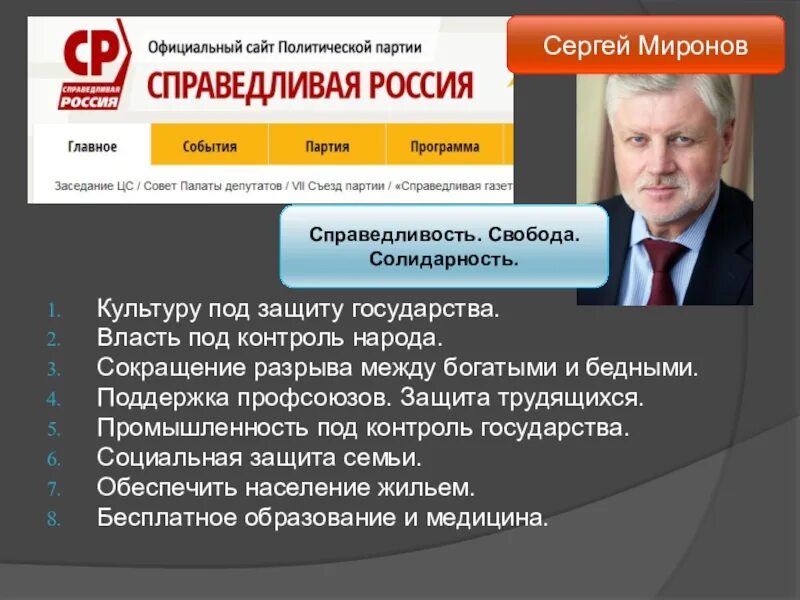 Политические сайты россии. Программа политической партии. Справедливая Россия партия. Программа партии Справедливая Россия. Политическая программа Справедливой России.