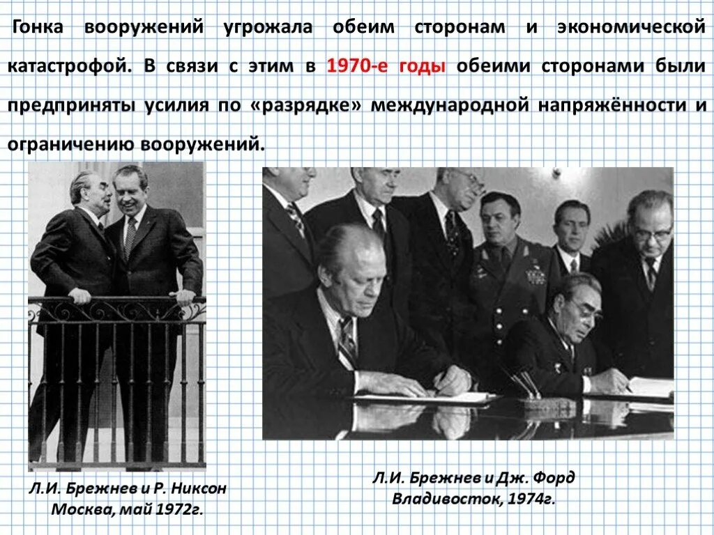 Какие шаги предпринимало советское руководство. Разрядка международной напряженности в 1970-е годы. Презентация по холодной войне. Гонка вооружений между США И СССР В холодной войне.