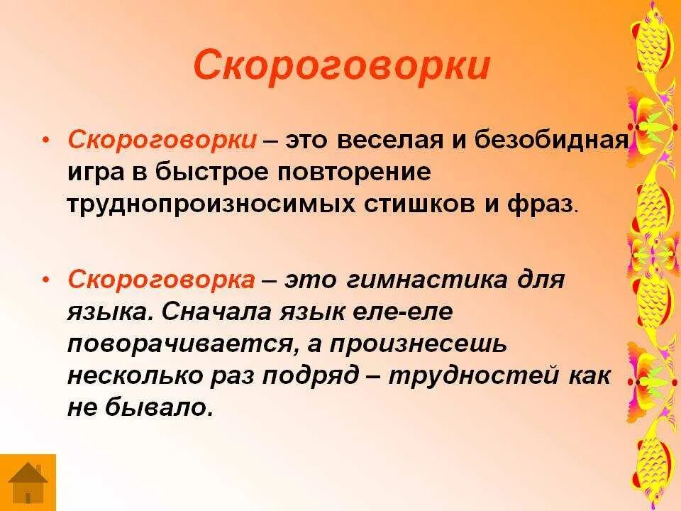 Что обозначает скороговорки. Скороговорки. Скороговорка это определение. Скороговорка это определение 2 класс. Скороговорки это определение для детей.