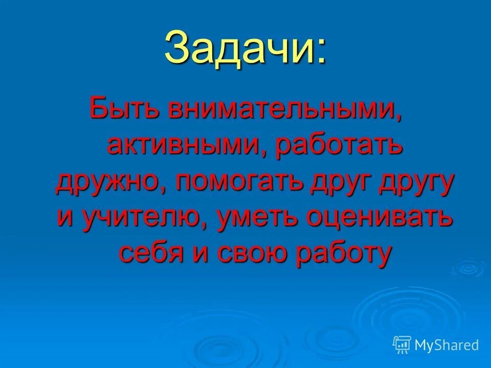 Будем дружно работать