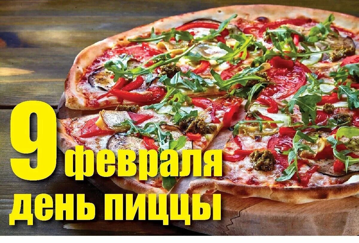 9 февраля день пиццы. День пиццы дата. День пиццы дата. Акция на пиццу тверь. Пицца на день бухгалтера.