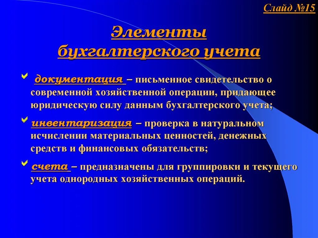 Применение данного элемента. Элементы бухгалтерского учета. Элеметы бухгалтерского учёта. К элементам бухгалтерского учета относится. Назовите заключительный элемент бухгалтерского учета.