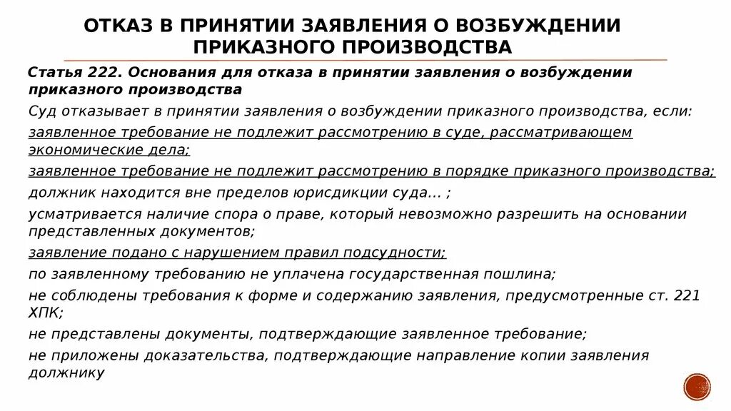 Требования не подлежащими удовлетворению. Приказное производство. Приказное производство заявление. Возбуждение приказного производства. Приказное производство основания.