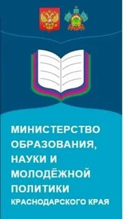 Сайт минобразования краснодарского