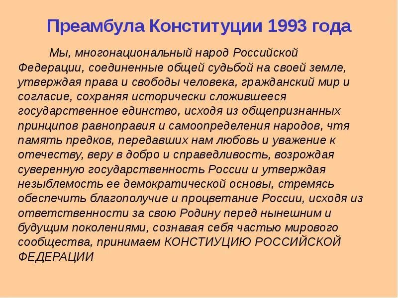 Преамбула конституции это. Преамбула Конституции РФ 1993 Г. Преамбула Конституции 1993 года. Принципы преамбулы Конституции РФ. Преамбула Конституции Российской Федерации 1993 года.