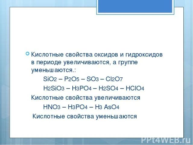 Кислотные свойства оксидов и гидроксидов в периоде. Увеличения их кислотных свойств. Кислотные свойства оксидов в периоде увеличиваются. Изменение свойств оксидов в периоде. Формулы гидроксидов в порядке усиления основных свойств