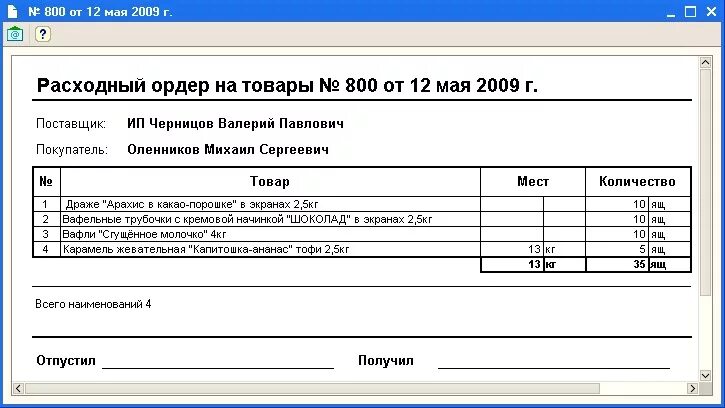 Складской ордер. Расходный складской ордер печатная форма. Расходный ордер на товары в 1с. Накладная на товар со склада. Печатная форма расходного ордера на товары.