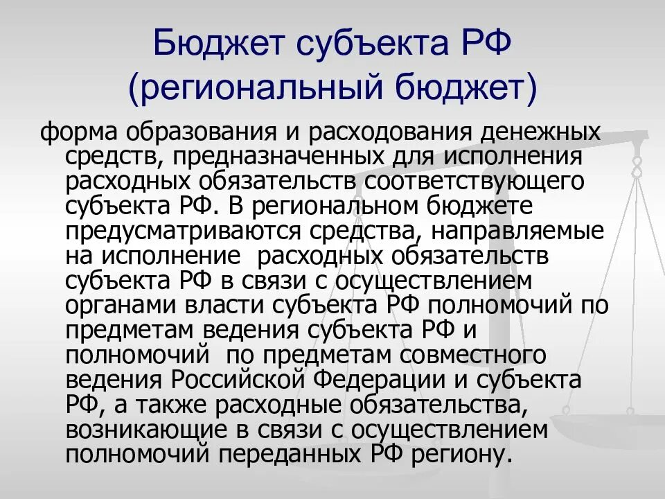 Бюджет субъекта рф региональный бюджет. Бюджет субъекта. Статьи бюджета субъекта. Бюджетная система РФ презентация. Бюджет субъекта РФ это какой бюджет.