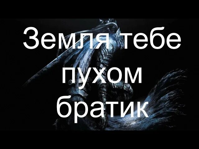 Земля тебе пухом. Пусть земля тебе пухом. Земля тебе пухом братишка. Земля будет пухом. Почему нельзя говорить земля ему пухом