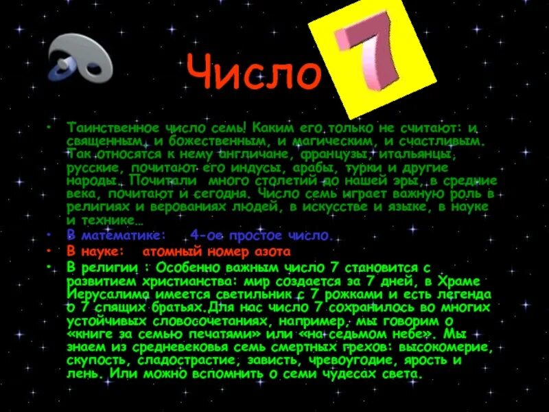 Число 7 повторяется. Магические числа в математике. магия числа семь. проект магические числа. магическое число 7 в математике.