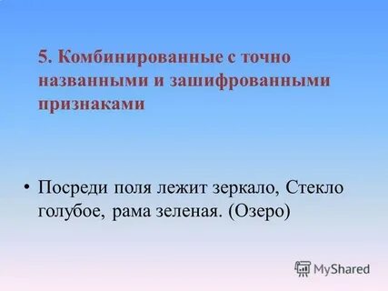 Приемы загадок