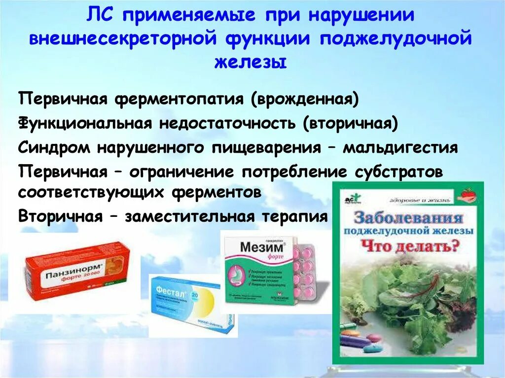 Какими лекарствами лечат поджелудочную. Нарушение внешнесекреторной функции поджелудочной железы. Внешнесекреторная функция поджелудочной железы влияние. Средства применяемые при нарушении функции поджелудочной железы. Полиферментные препараты.