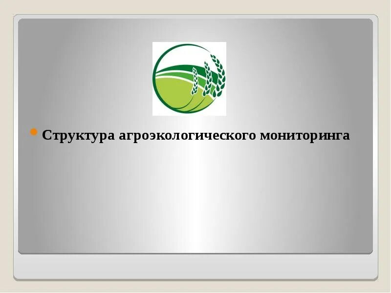 Почвенный мониторинг. Агроэкологический мониторинг. структура агроэкологического мониторинга. основные методы агроэкологического мониторинга земель. агроэкологический мониторинг земель это.
