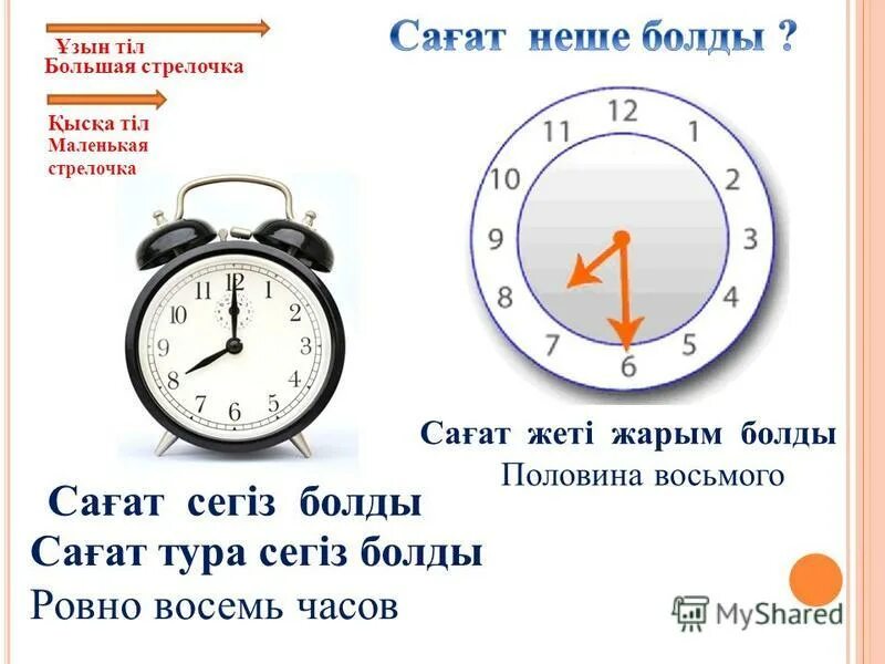 Половина 8 на часах. Половина восьмого на часах. Часы большая и маленькая стрелка. Сағат дегеніміз не.