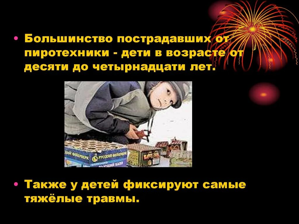 Пострадавшие от фейерверков