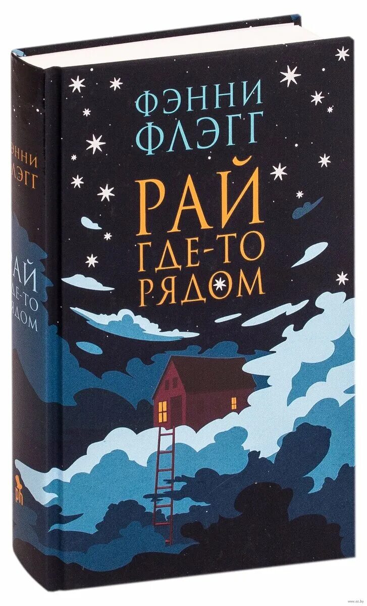 Фэнни флэгг книги отзывы. Фэнни Флэгг "рай где-то рядом". Дейзи Фэй и чудеса Фэнни Флэгг книга. Фэнни Флэгг Дейзи Фэй и чудеса. Фэнни Флэгг книги.