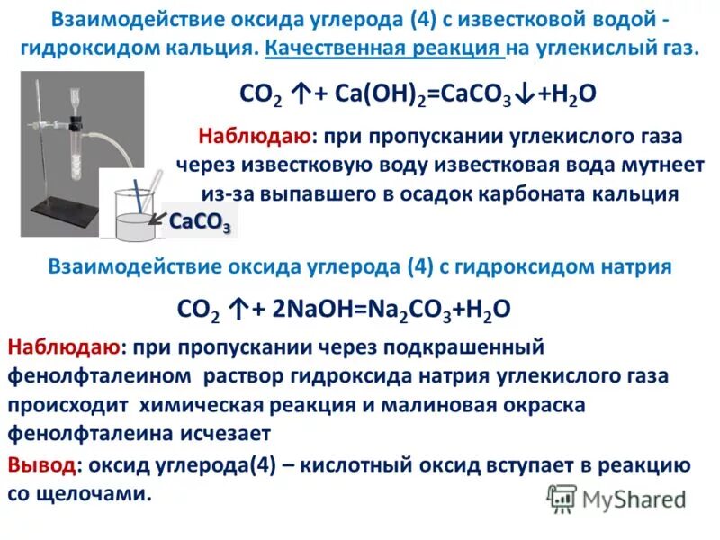 Запиши уравнения реакций взаимодействия оксида углерода. Лабораторная работа 5 по химии получение углекислого газа. Получение оксида углерода 4 практическая работа. Лабораторный способ получения co2. Взаимодействие оксида углерода 4.