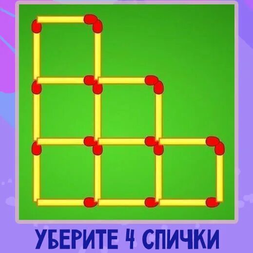 Убери 4 задачу. 4 спички 4 квадрата. убери 4 спички чтобы получилось 2 квадрата. убери 3 спички чтобы получилось 4 квадрата. передвиньте 4 спички чтобы получилось 4 квадрата.