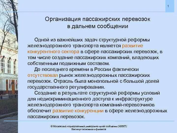 Системы пассажирских перевозок. Организация пассажирских перевозок. Основы организации пассажирских перевозок. Направления по улучшению обслуживания пассажиров. Организация дальних и местных пассажирских перевозок.