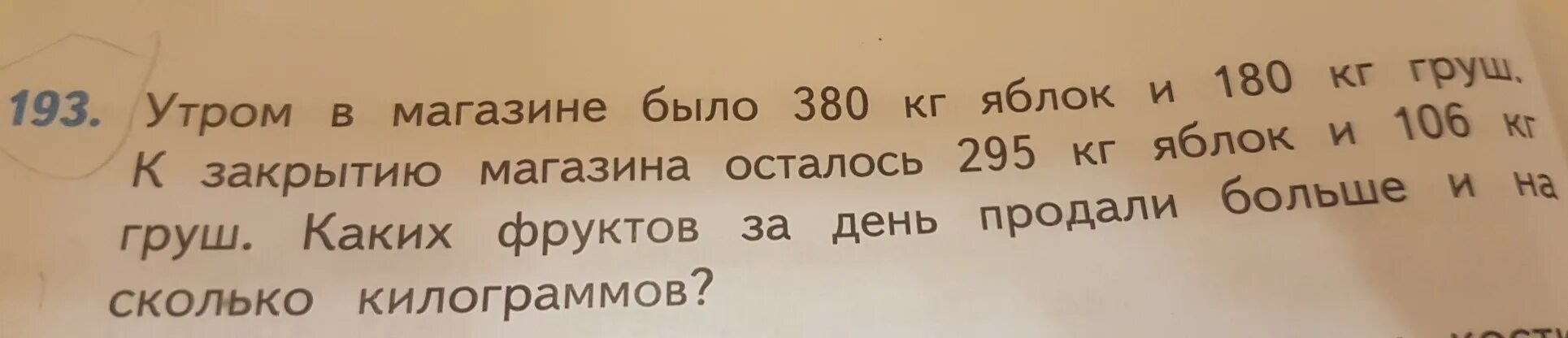 Сколько шкафов продали за день. Утром в магазине было 380 кг яблок. Утром в магазине было. Утром в магазине было 380 кг яблок и 180 кг груш. Утром в магазине было 380 кг яблок и 180 кг груш к закрытию магазина.