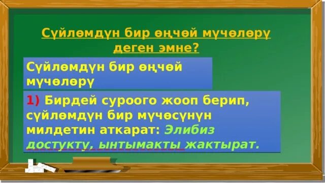 Ээ баяндооч. Аныктооч толуктооч бышыктооч. ээ баяндооч толуктооч аныктооч бышыктооч суроолору. ээ баяндооч суроолору. суйломдун мучолору.