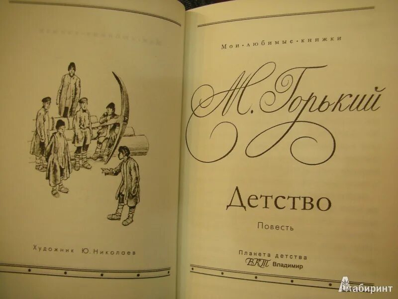 Горький детство сколько страниц. Горький детство книга. Детство Горький иллюстрации к книге.