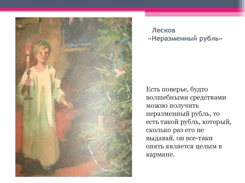 Лесков рубль. Лесков н. &quot;неразменный рубль&quot;. рассказ неразменный рубль. н.с. лескова «неразменный рубль» иллюстрации. презентация на тему по произведению неразменный рубль.
