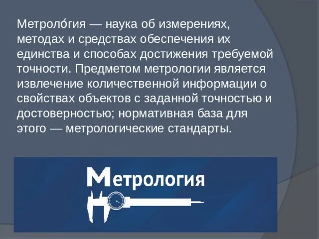 Предмет метрологии. Метрология это наука. Значение метрологии. Влияние метрологии на экономику.