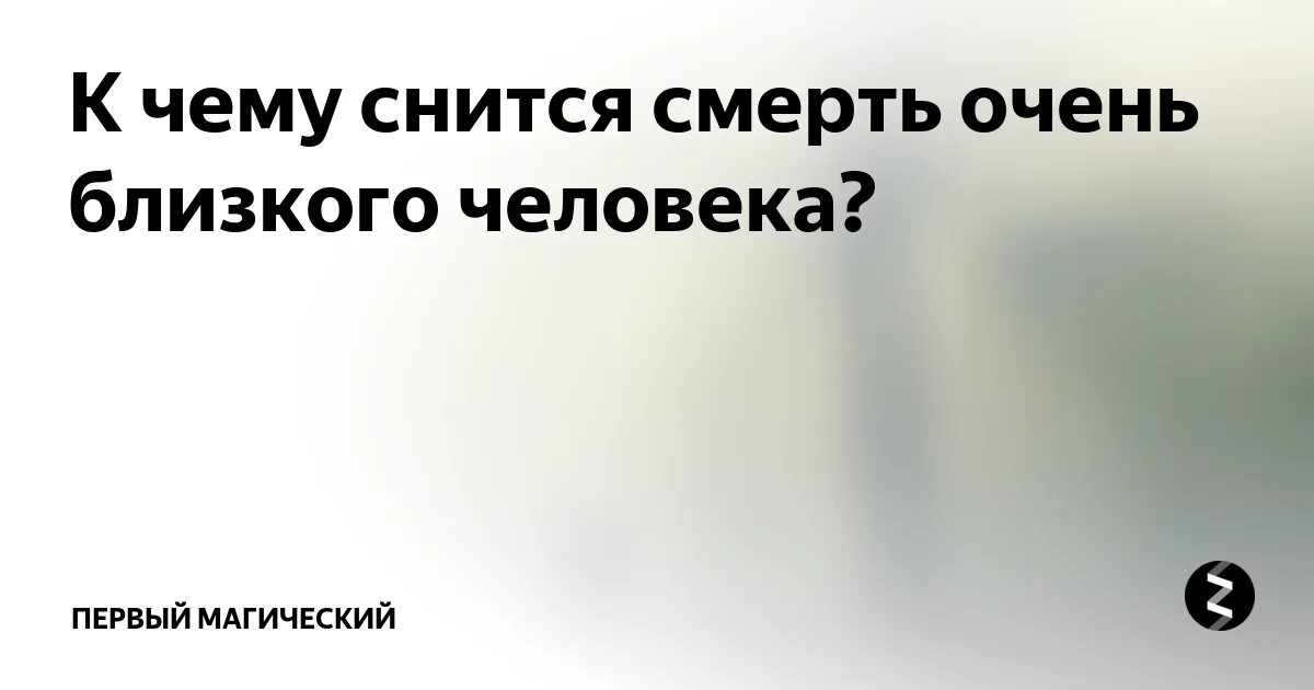 Сон убивают родственников. Сонник смерть близкого человека. Смерть близкого человека во сне. Что если снится смерть близкого. К чему снится смерть близких людей.