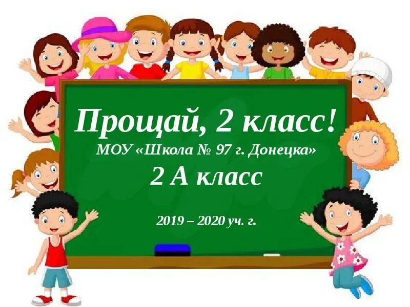 Со 2 класса