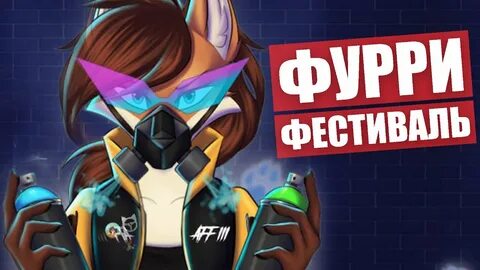 Фурри фест 2024